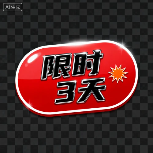 促销文案“限时3天”，黑色艺术字体，搭配小图标，透明背景，与折扣标签风格统一