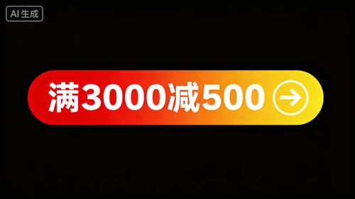 优惠信息条，“满3000减500”，红黄渐变底色，白色字体，右侧箭头图标，引导性强