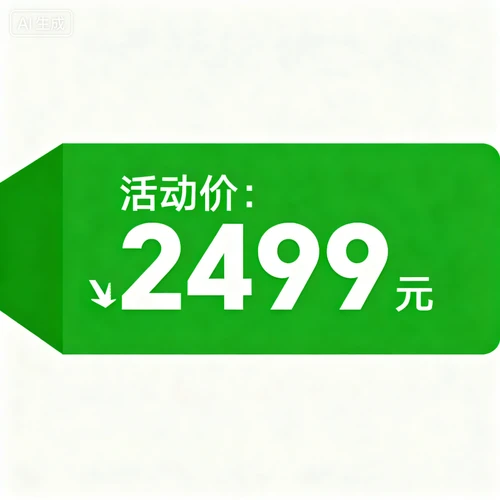 价格标签，“活动价：2499元”，绿色底色，白色字体，左侧小箭头指向产品