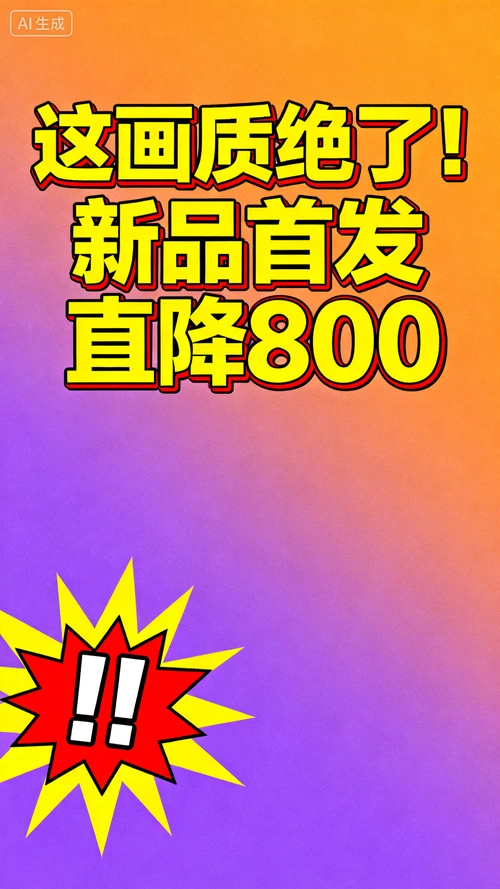 抖音风格文案，“这画质绝了！新品首发直降800”，黄色粗体字，搭配爆炸符号