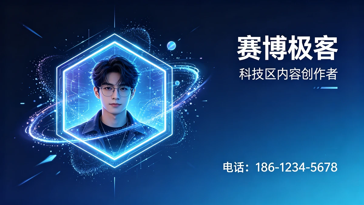 科技未来名片示例1