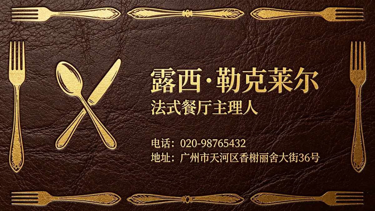 西餐名片示例1