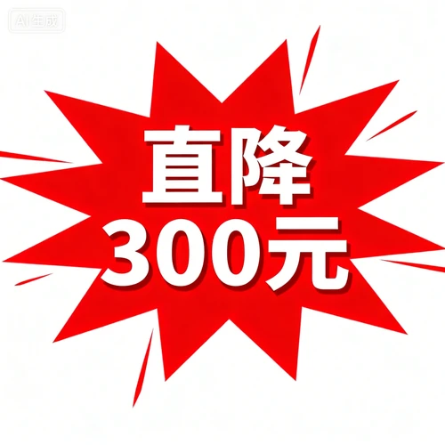 红色折扣标签，“直降300元”白色粗体文字，爆炸形边框，白色背景，视觉冲击力强