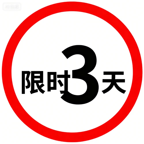 倒计时图标，“限时3天”黑色文字，红色边框，圆形设计，紧迫感强