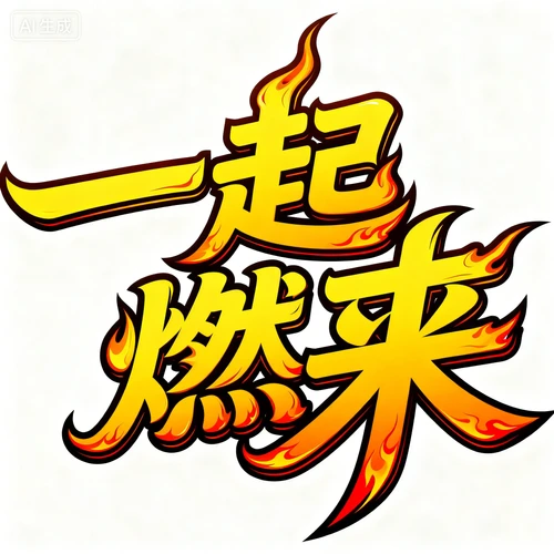 中文标语“一起燃起来”，艺术字体，黄色渐变，无背景，充满动感