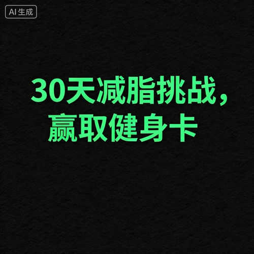 中文标语“30天减脂挑战，赢取健身卡”，绿色字体，无背景，简洁明了