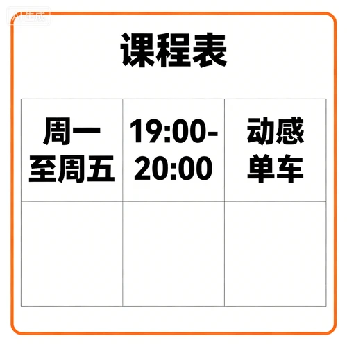 课程表信息图，包含“周一至周五 19:00-20:00 动感单车”，橙色边框，白色背景，清晰易读