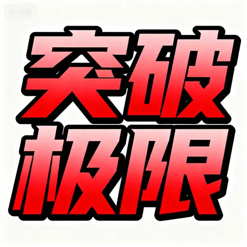 中文标语“突破极限”，粗体艺术字，红色渐变，黑色描边，无背景，醒目有力