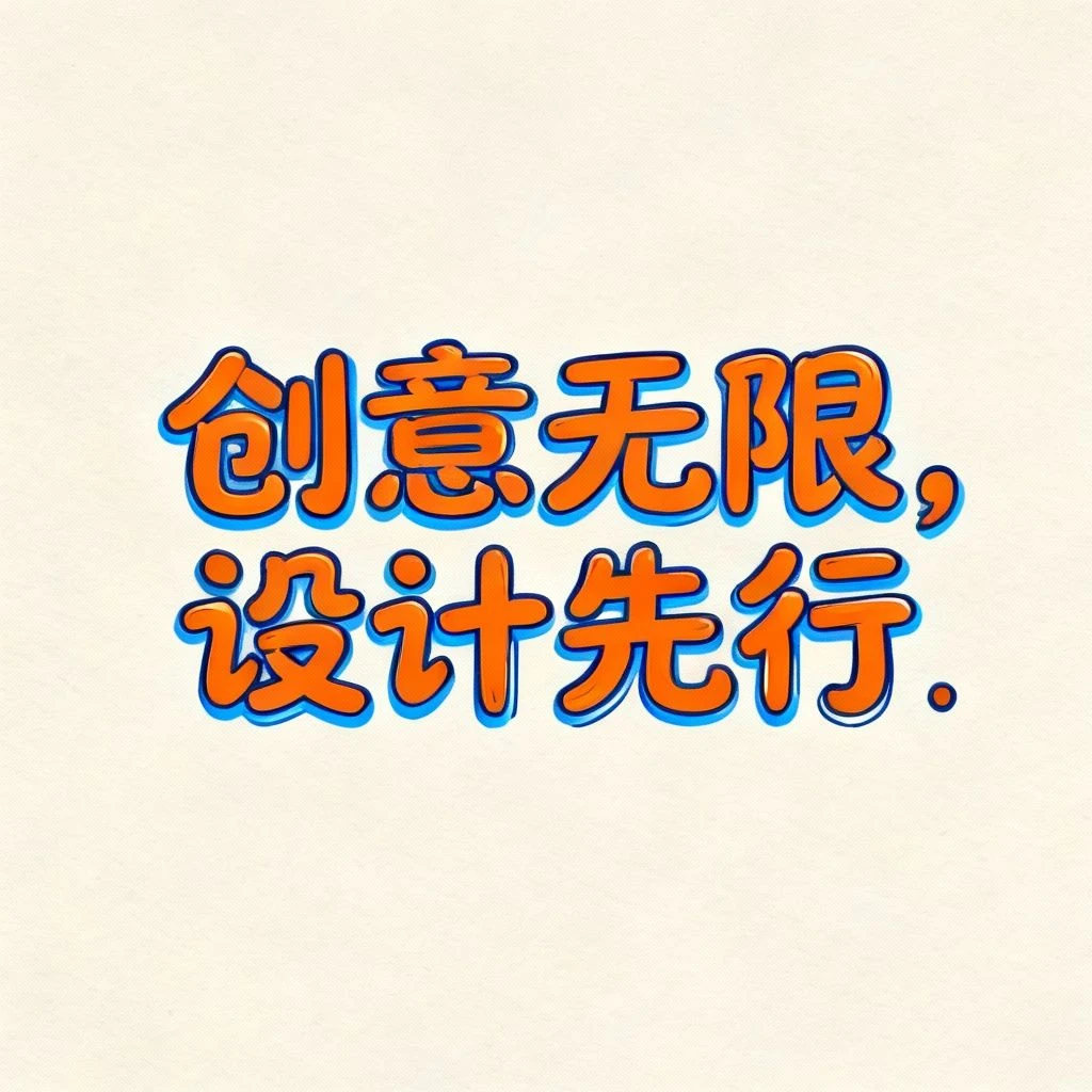 马克笔风格手写稿示例1