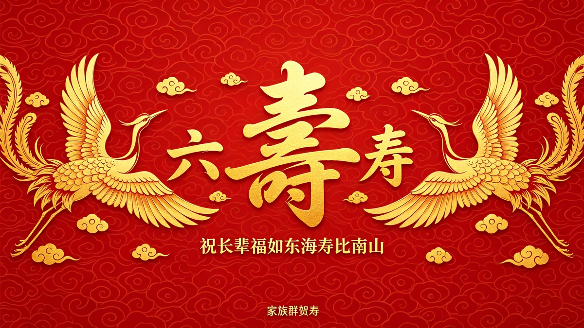 长辈寿辰海报示例1