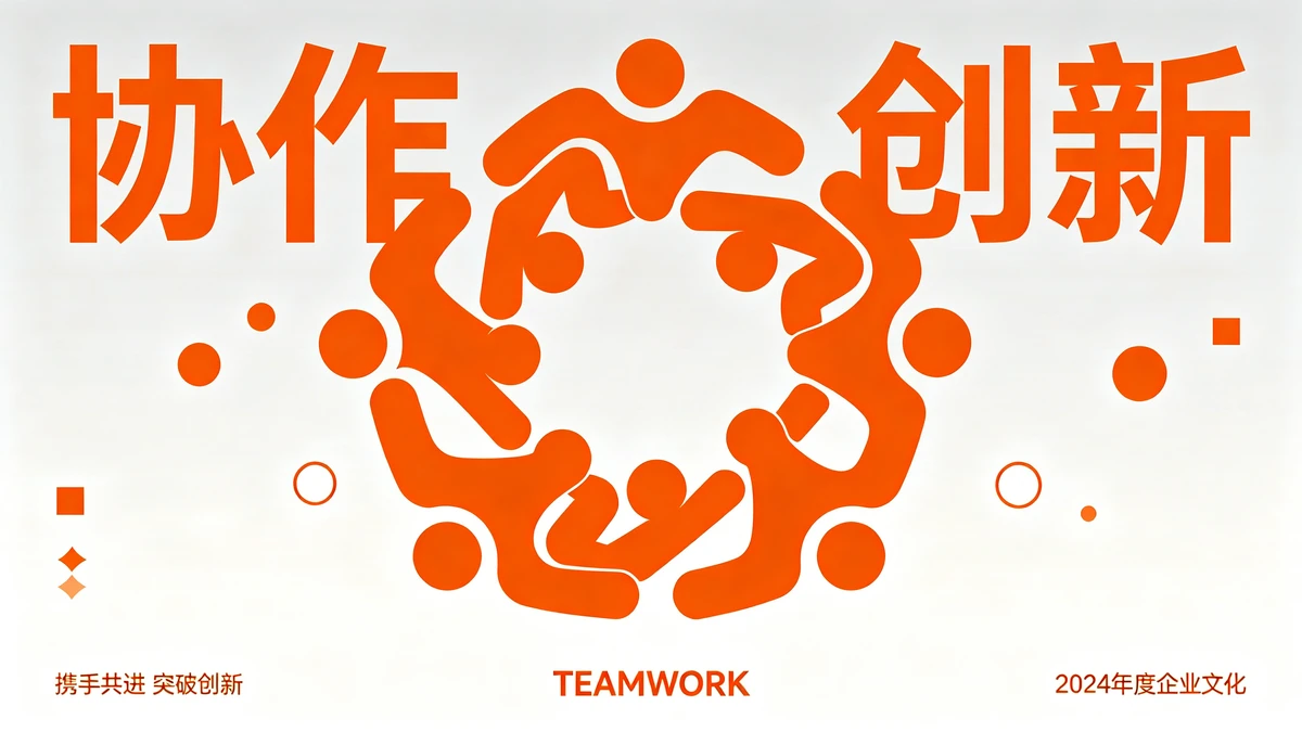 文化理念海报示例1