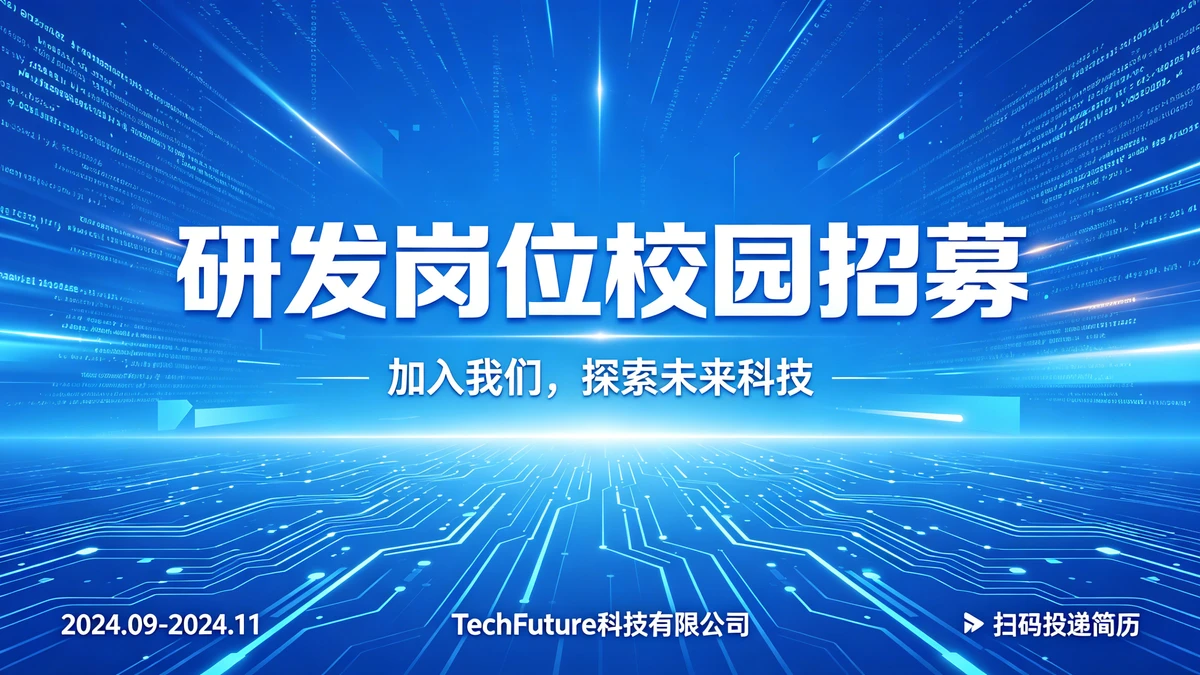 招聘海报示例1