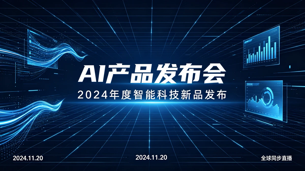 科技海报示例1