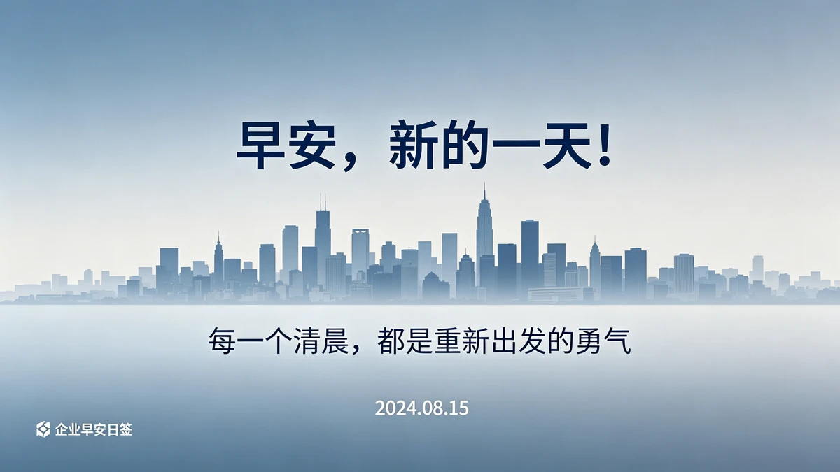 早安日签示例1