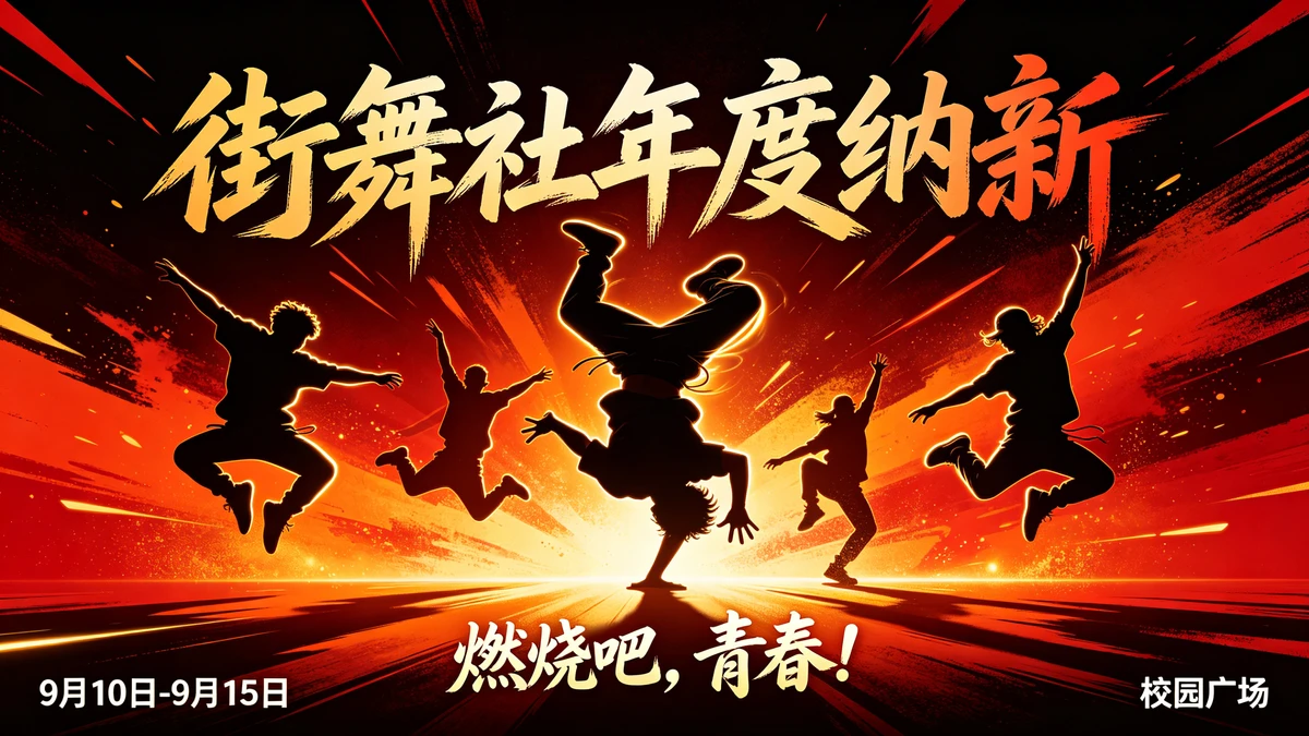 校园活动海报示例1