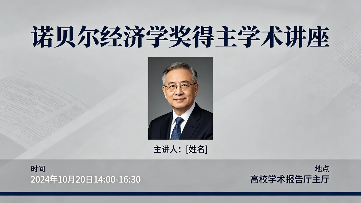 学术活动海报示例1