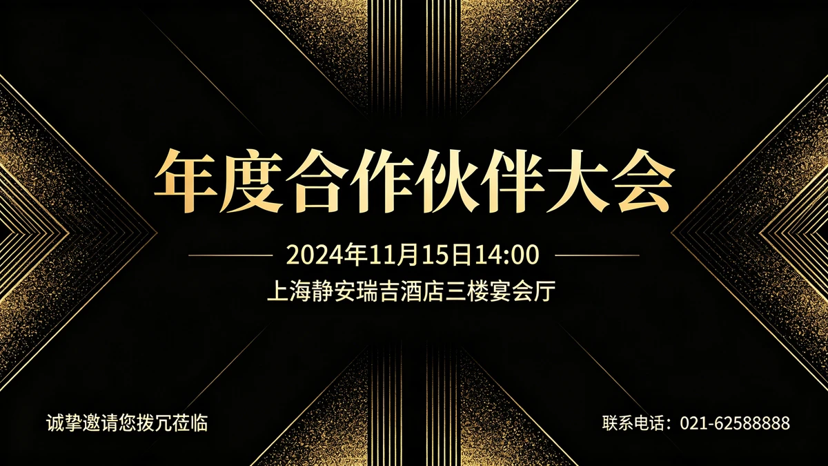 邀请函海报示例1