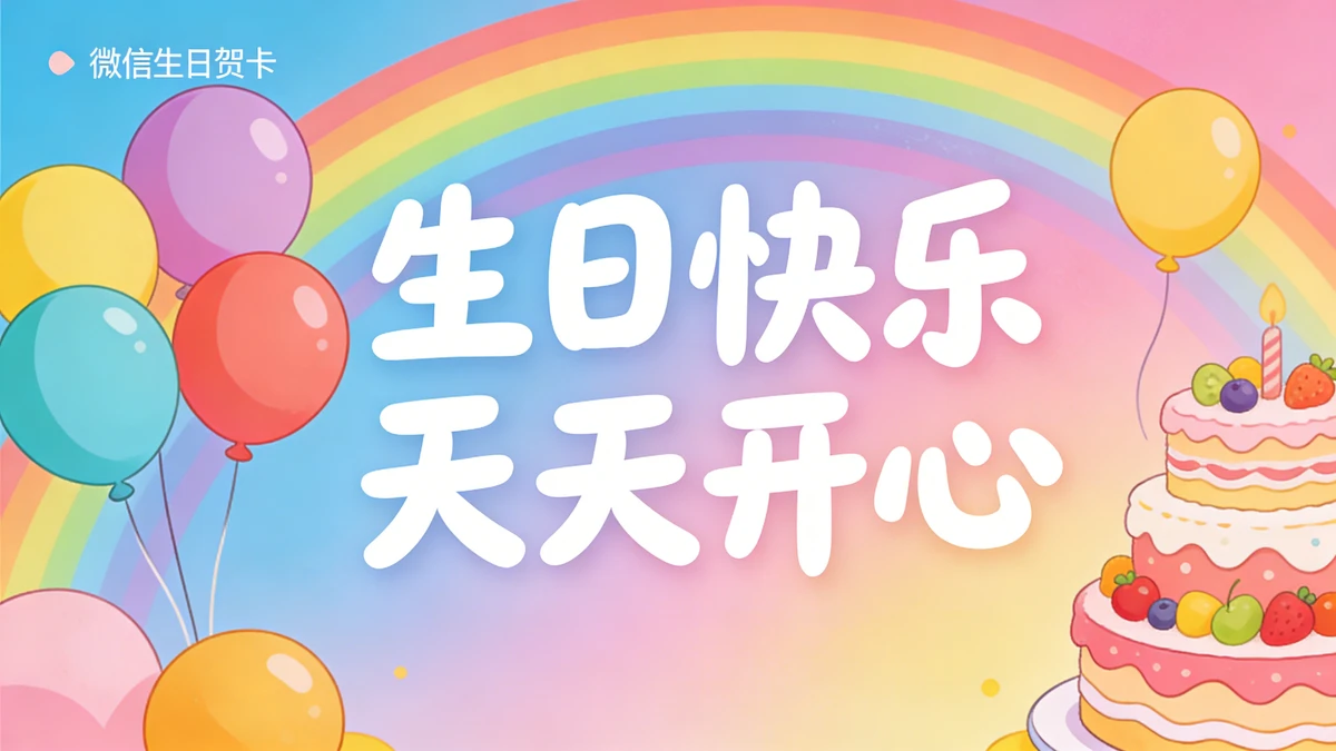 生日贺卡示例1