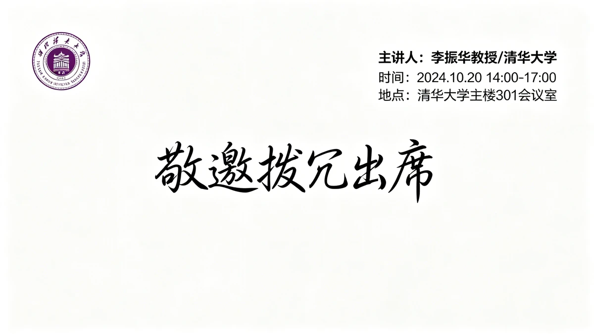 学术论坛邀请函示例1