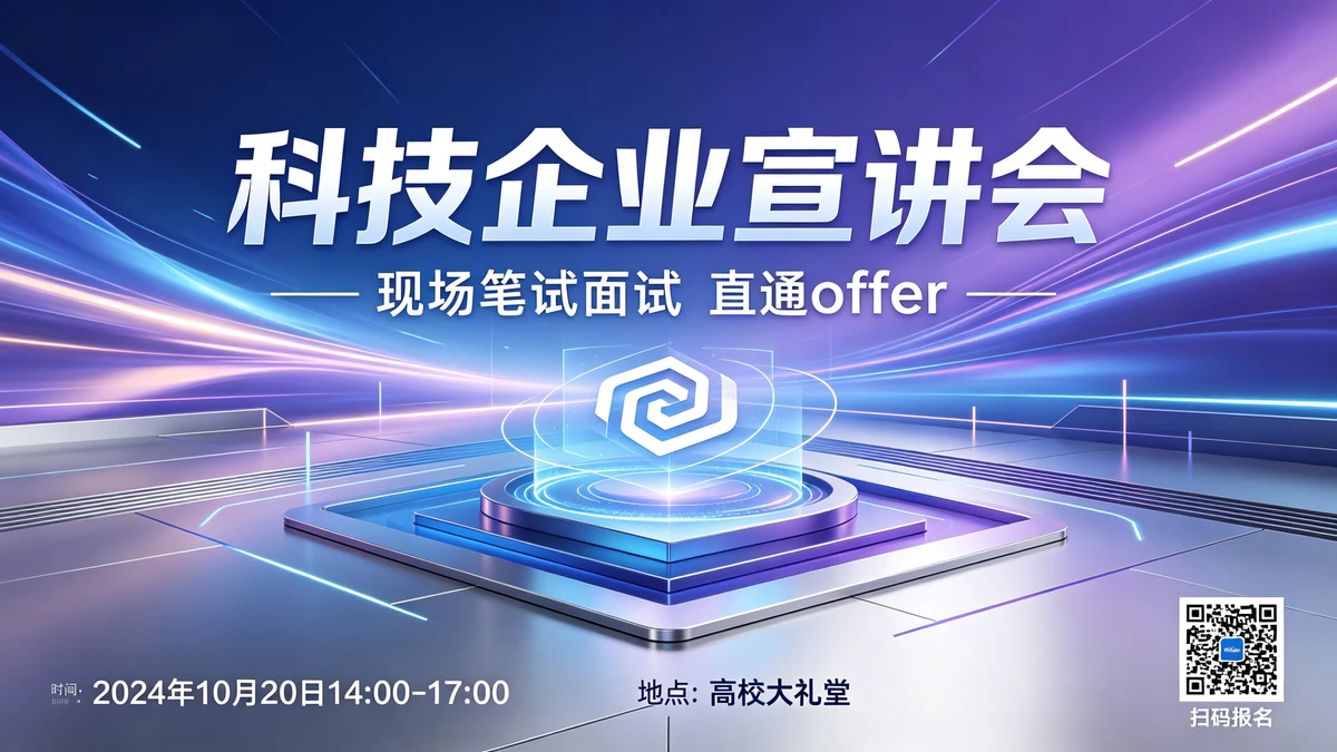 宣讲会海报示例1