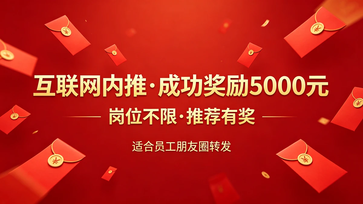 内推海报示例1