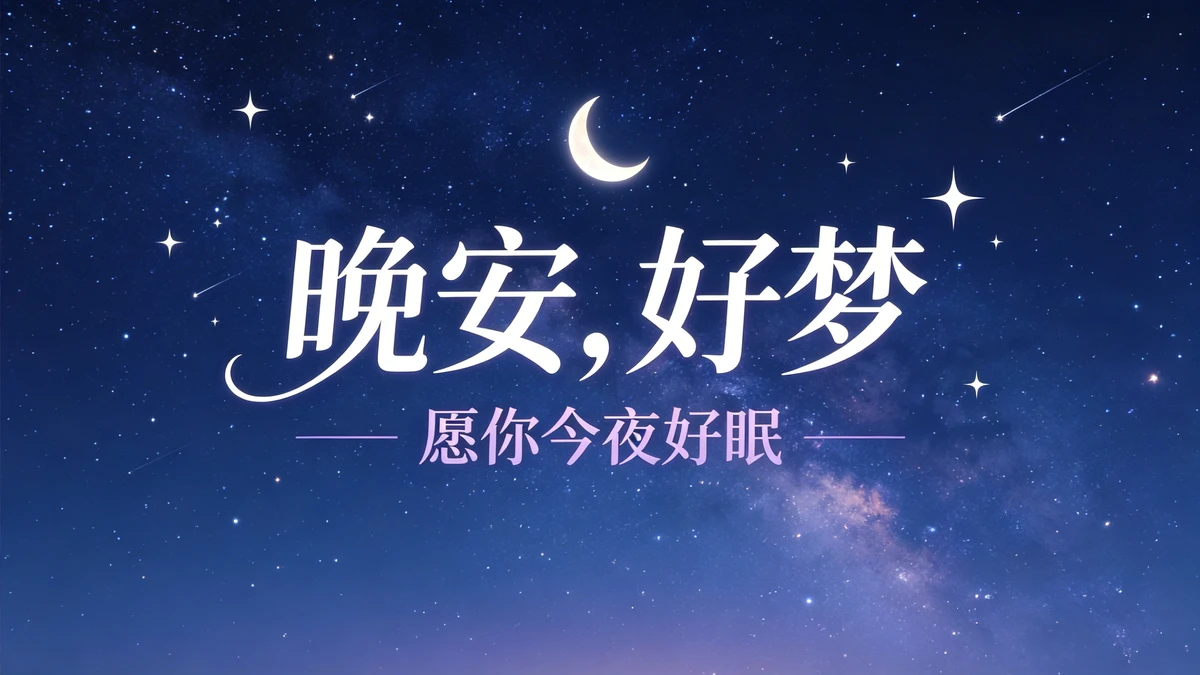 晚安语录示例1