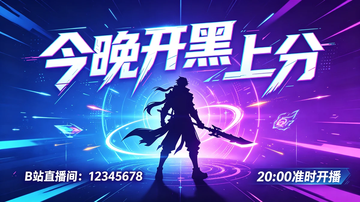 娱乐直播海报示例1