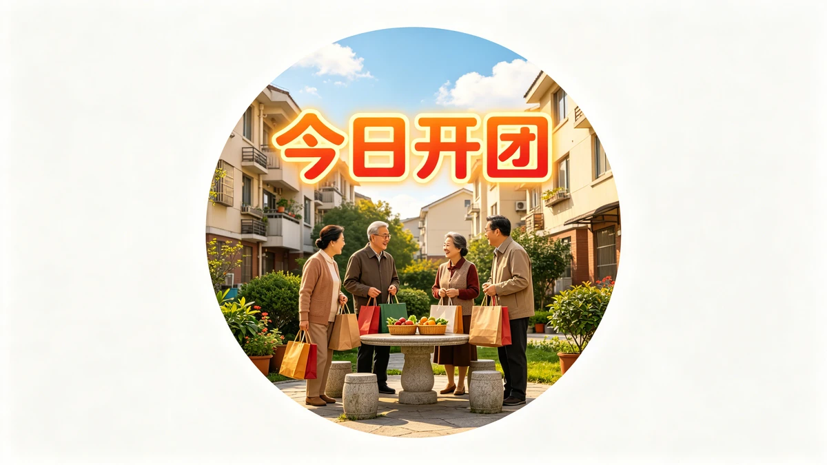社区团购示例1