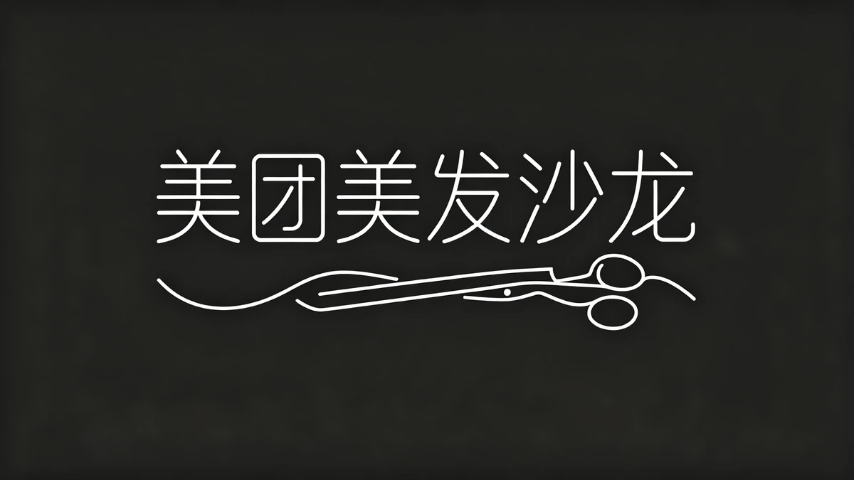 美容美发店招示例1