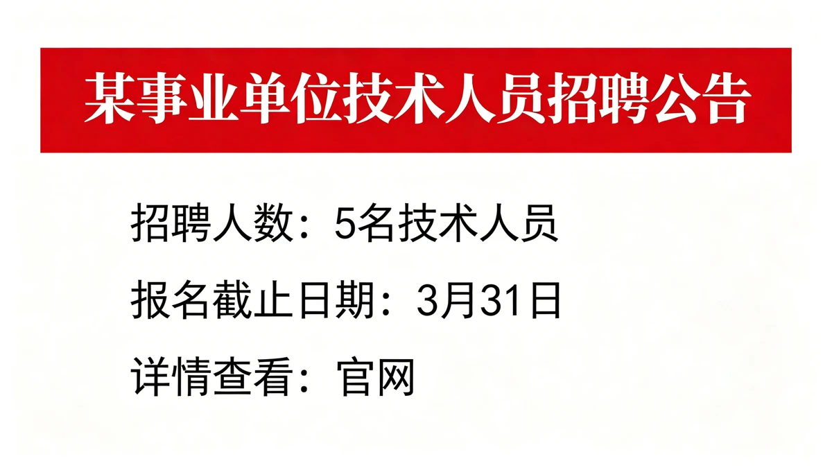 公示海报示例1
