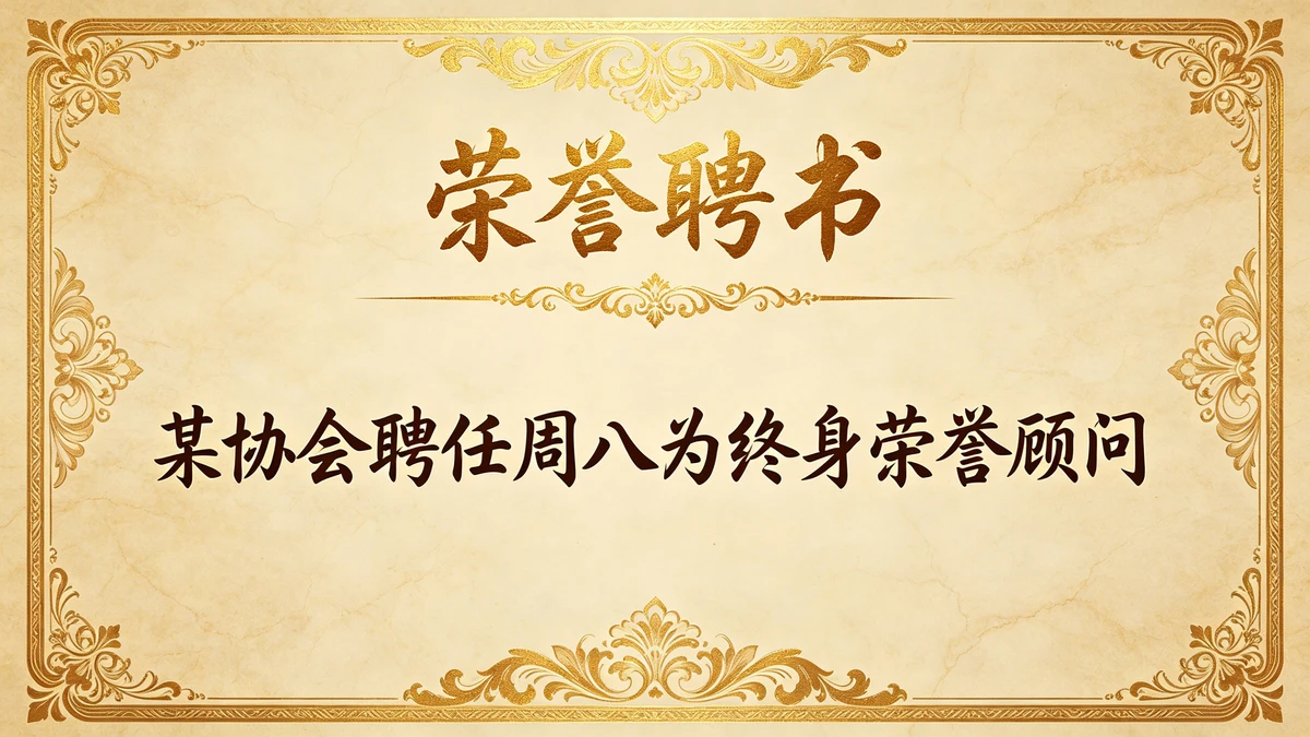 荣誉聘书示例1