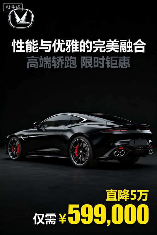 汽车营销海报生成示例1