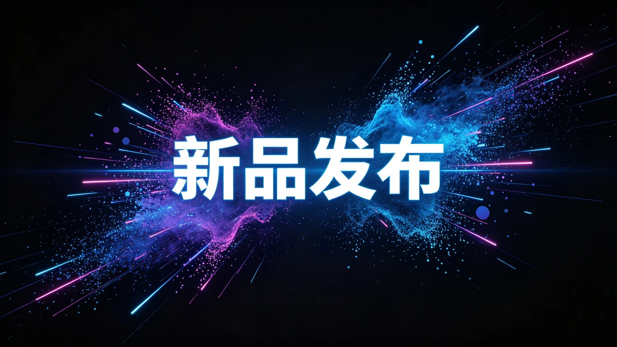 产品发布封面示例1