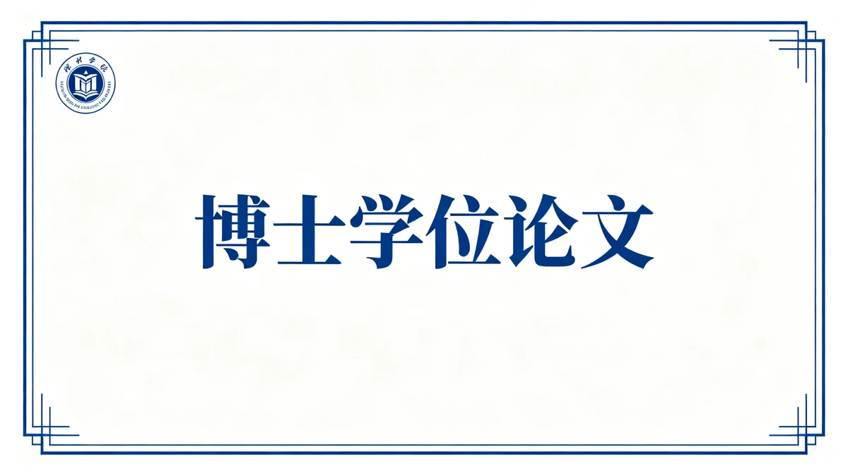 学术答辩封面示例1