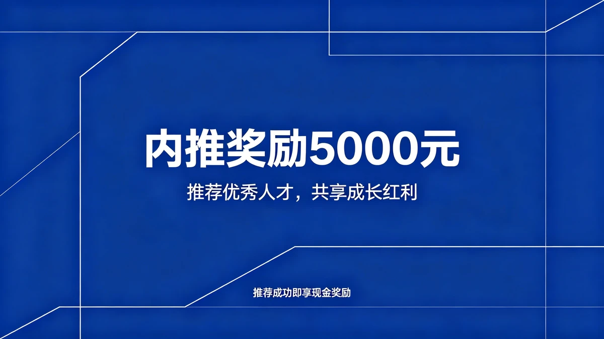 内推海报示例1