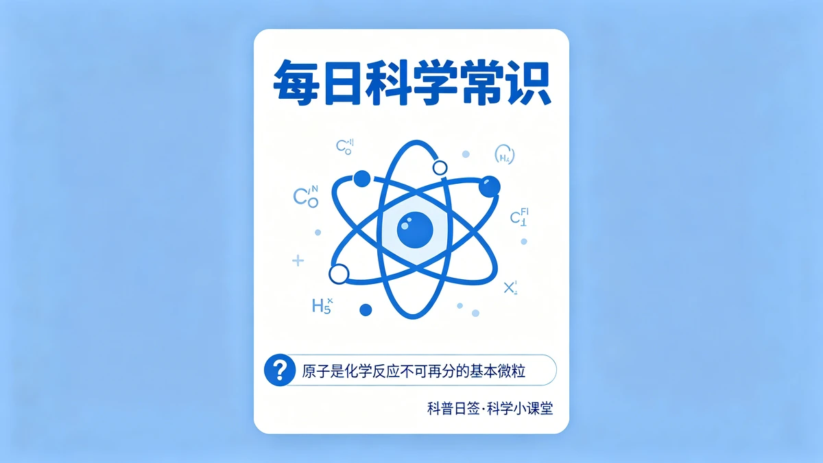 科学常识示例1