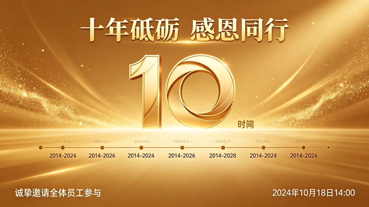 周年庆典邀请函示例1
