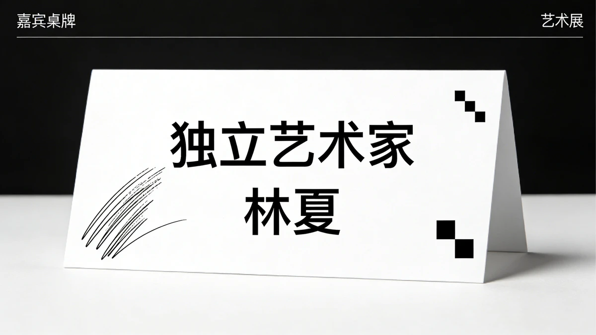 嘉宾桌牌示例1