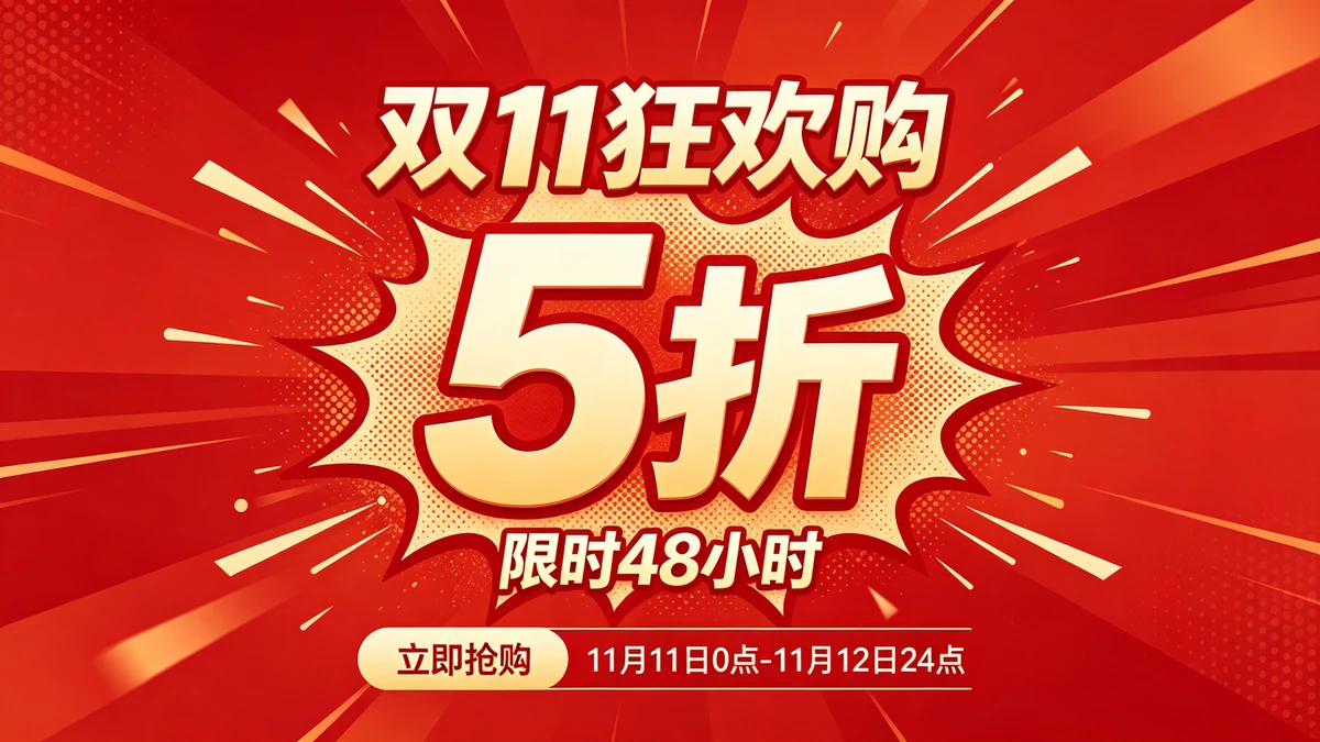 促销海报示例1