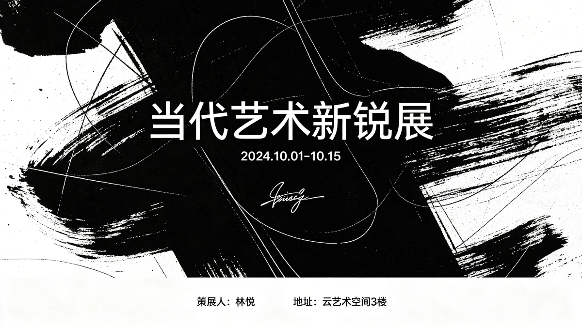 艺术展览邀请函示例1