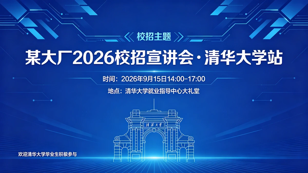 宣讲会海报示例1