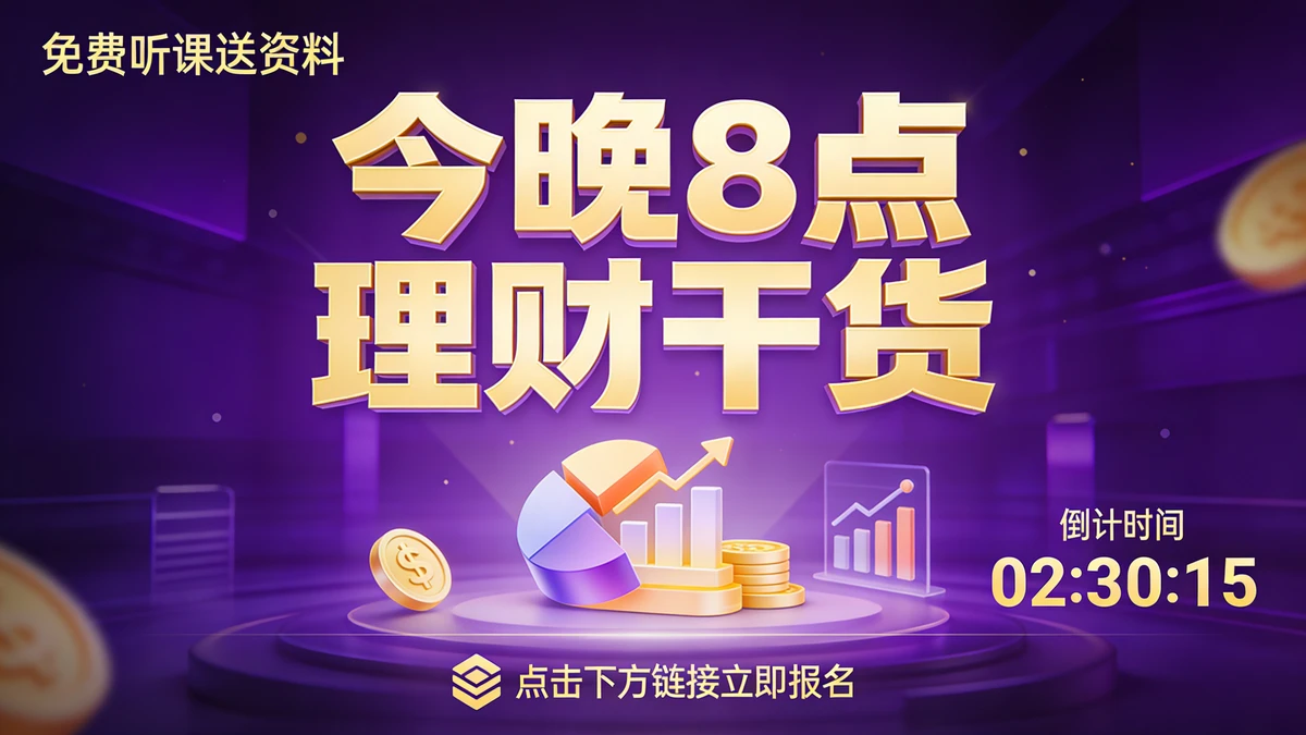 直播课海报示例1